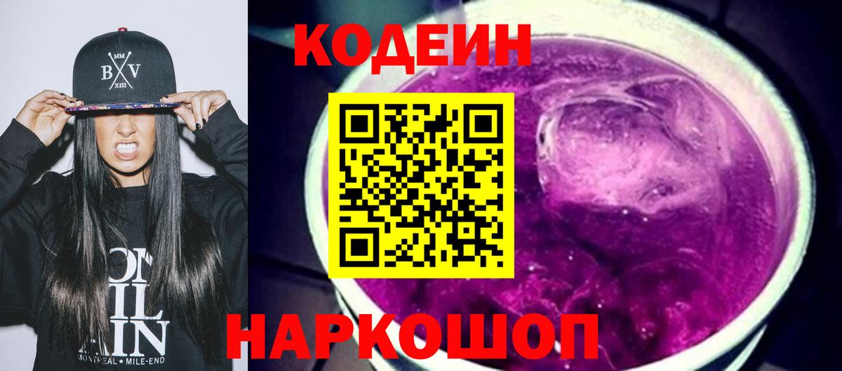 Codein напиток Lean (лин)  Вход с VPN  Кохма 